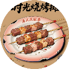 时光烧烤摊