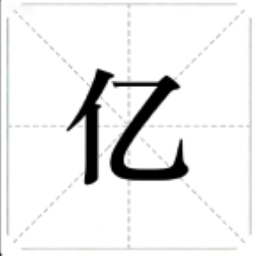 再过亿百关