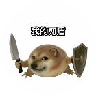 刀盾狗冲冲