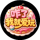 咋了我就爱玩
