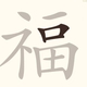 智力大乱斗