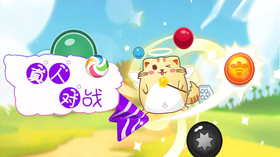 《火拼泡泡龙对战版》游戏截图2 《火拼泡泡龙对战版》游戏截图2