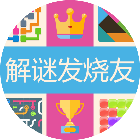 解谜发烧友