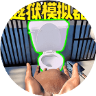 监狱生活模拟