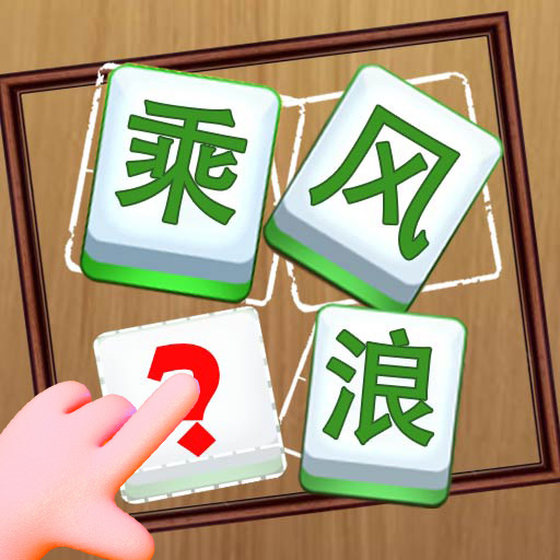 轻松拼成语