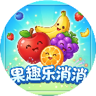 果趣乐消消